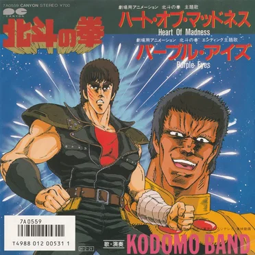 北斗の拳 ハート・オブ・マッドネス / パープル・アイズ by 子供ばんど - album cover