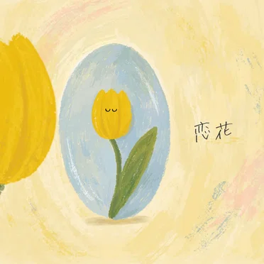恋花