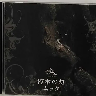 朽木の灯