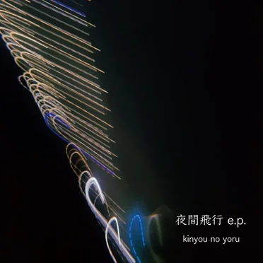 夜間飛行 by キンヨウノヨル - album cover