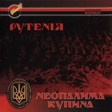 Неопалима купина by Рутенія - album cover