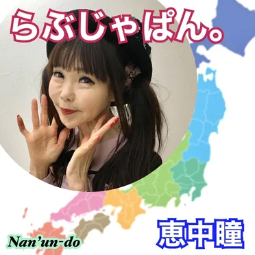 らぶ じゃぱん。