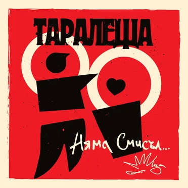 Няма смисъл