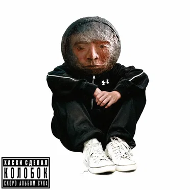 Колобок