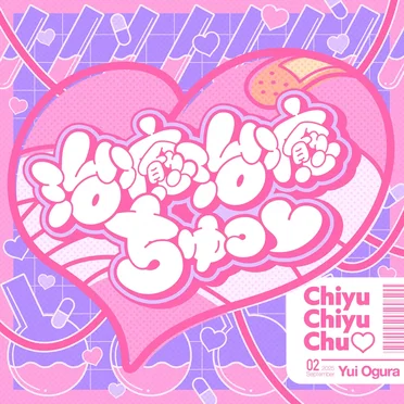 治癒治癒ちゅっ♡