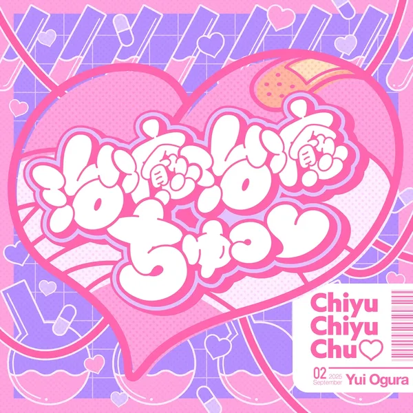 治癒治癒ちゅっ♡