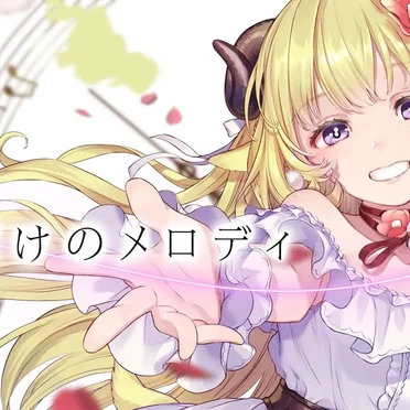 キミだけのメロディ