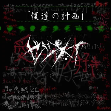 「僕達の計画」