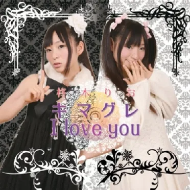 キマグレ I love you