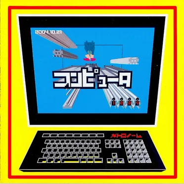コンピュータ