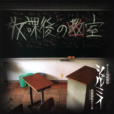 放課後の凶室