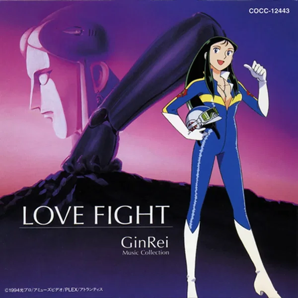 ジャイアントロボ外伝 GinRei 音楽集 LOVE FIGHT