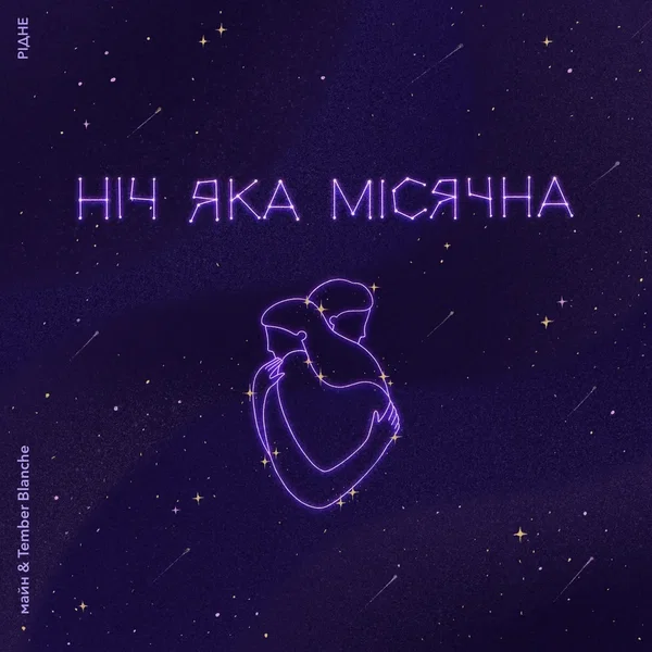Ніч яка місячна