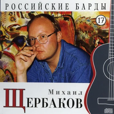 Российские барды: Михаил Щербаков