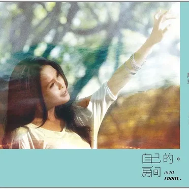 自己的房間