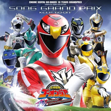 炎神戦隊ゴーオンジャー 10 YEARS GRANDPRIX 全曲集 ソンググランプリ KEEP"GO-ON!" by Various Artists - album cover