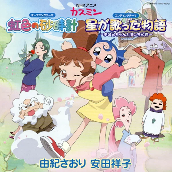 虹色の砂時計/星が歌った物語 〜ポロ兄ちゃんとタンちん君〜