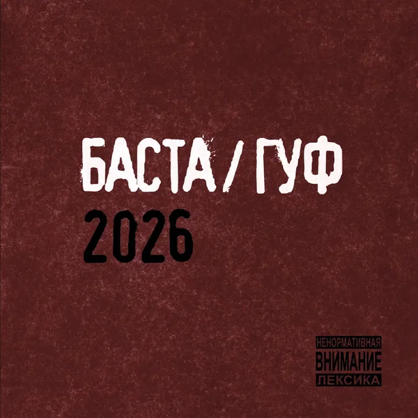 Баста/Гуф 2026