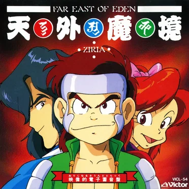 天外魔境－自来也おぼろ変－映像的電子蓄音盤