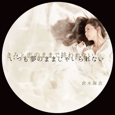 きみと恋のままで終われない いつも夢のままじゃいられない／薔薇色の人生