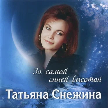 За самой синей высотой by Татьяна Снежина - album cover