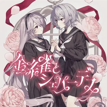 金糸雀とシェパーデス