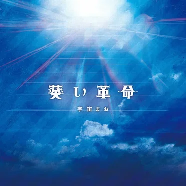 葵い革命