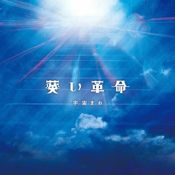 葵い革命