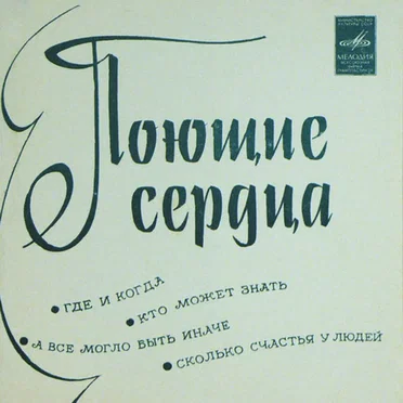 Поющие сердца