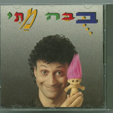 בֻּבָּה מַתִּי