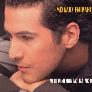 Ζω περιμένοντας να ζήσω