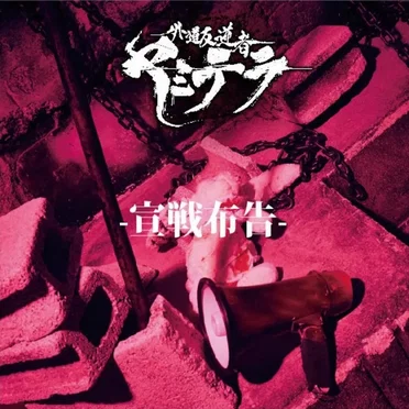 宣戦布告