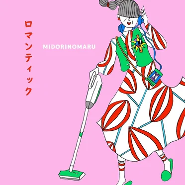 ロマンティック
