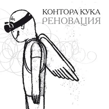 Реновация