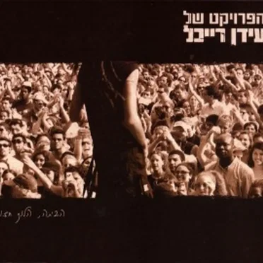 הביתה, הלוך חזור