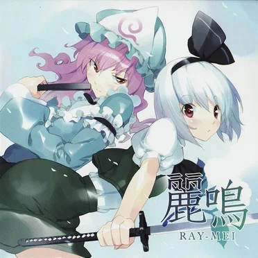 麗鳴 RAY-MEI