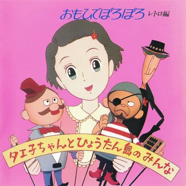 おもひでぽろぽろ レトロ編