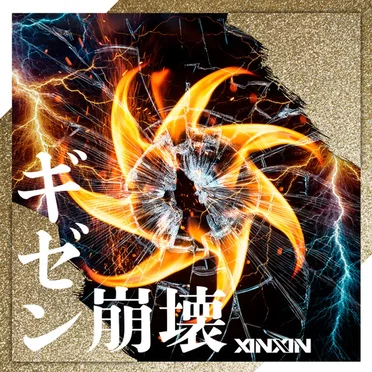 ギゼン崩壊