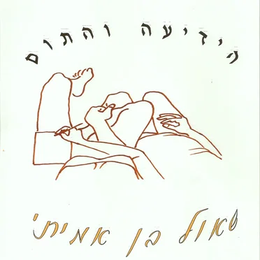 הידיעה והתום