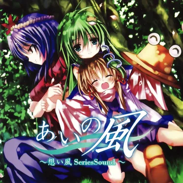 あいの風~想い風 ~ SeriesSound ~