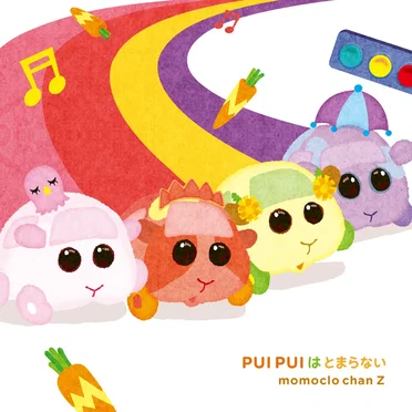 PUI PUI はとまらない