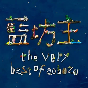 the very best of aobozu