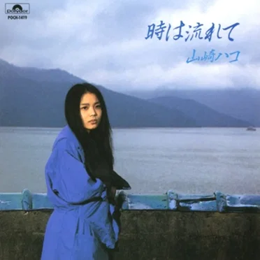 時は流れて by 山崎ハコ - album cover