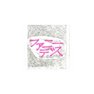 ファニーデス