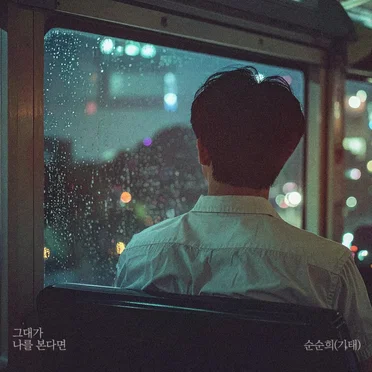 그대가 나를 본다면