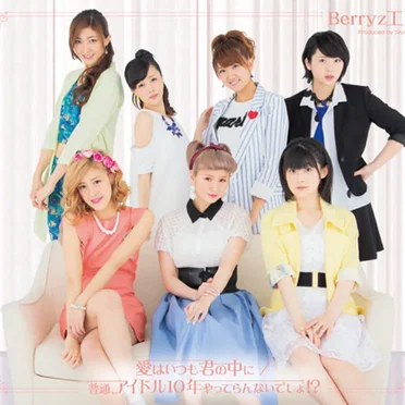愛はいつも君の中に / 普通、アイドル10年やってらんないでしょ!?