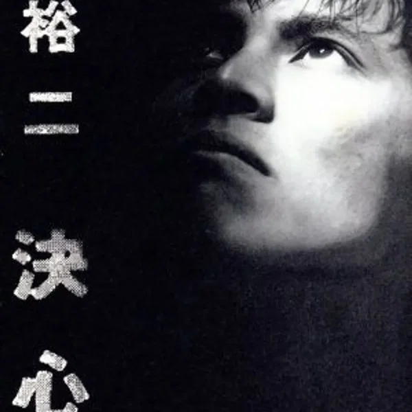 決心