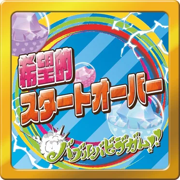 希望的スタートオーバー