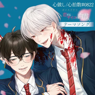 心做し／心拍数＃0822 －ボイスドラマ「恋するサイコの白雪くん」テーマソング－