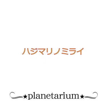 ハジマリノミライ by planetarium - album cover